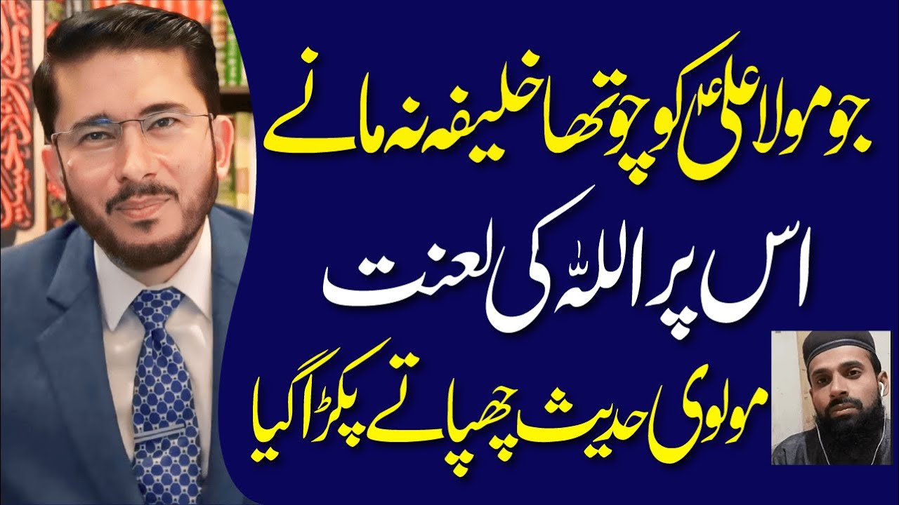 Jo Mola Ali (AS) Ko 4th Khalifa Na Mane Us Par Allah Ki Lanat | Hadees | Hassan Allahyari Urdu