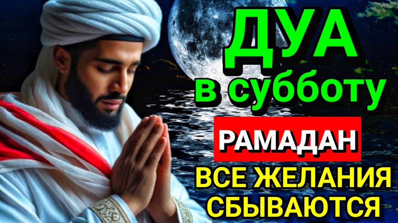 САМАЯ СИЛЬНАЯ Дуа в субботу Рамадан Все желания сбываются! #дуа #самая