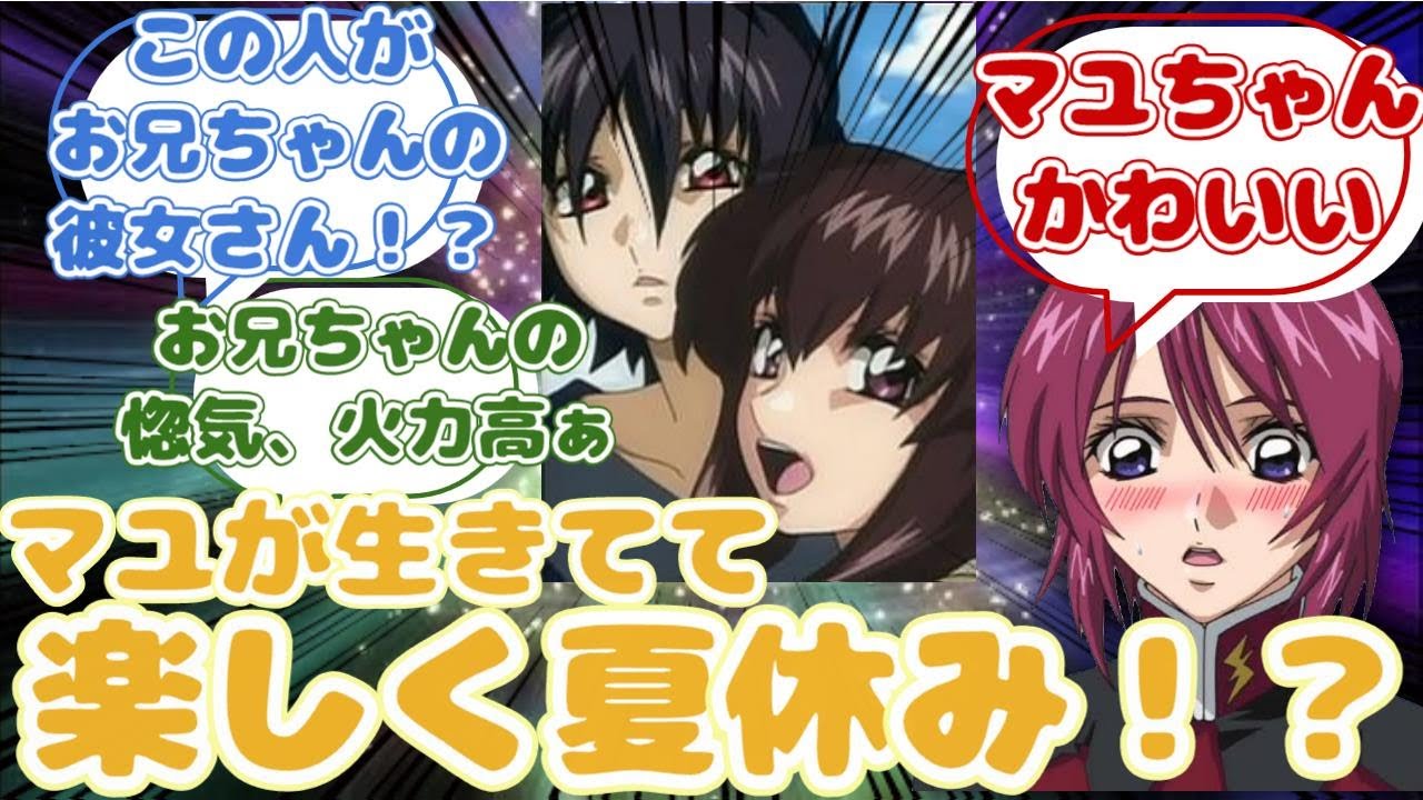 【IF】お兄ちゃん暇だからなんかお話してに対するみんなの反応集【ガンダムSEED FREEDOM】