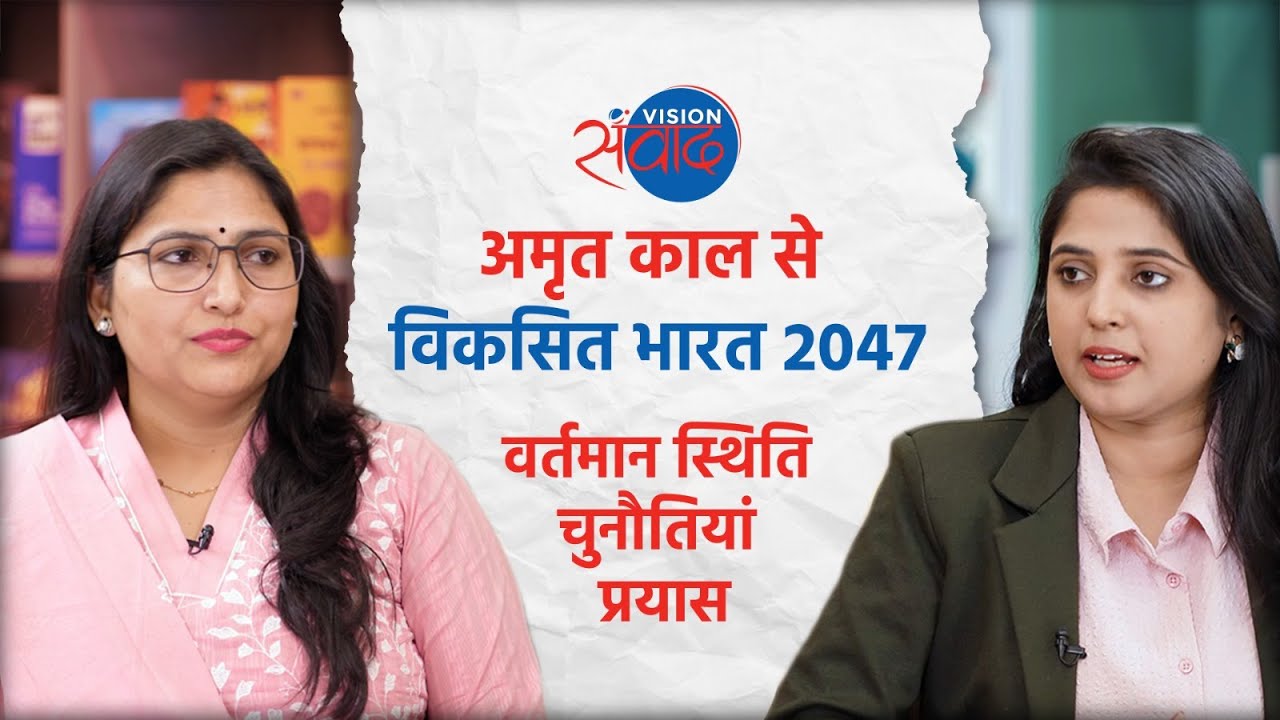 Vision Samvaad (संवाद): विकसित भारत 2047 | India as a developed nation