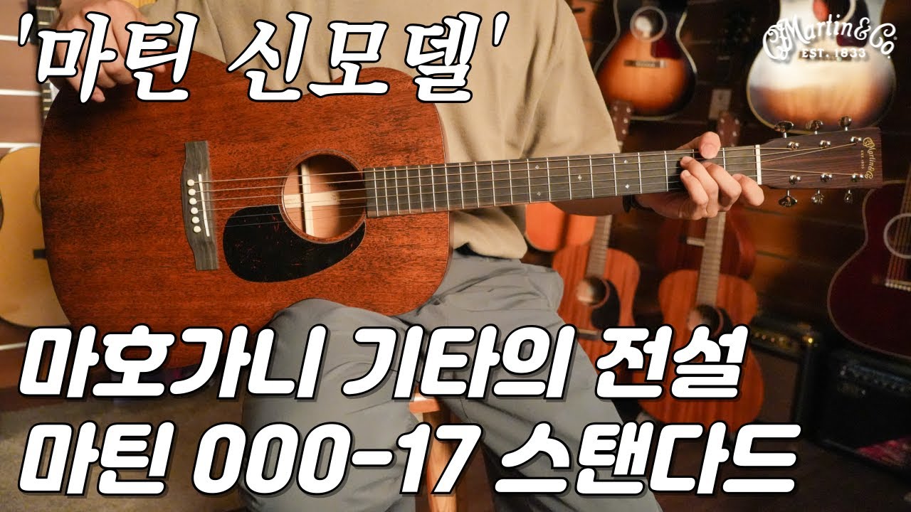 마호가니 기타의 전설, 마틴기타 000-17 스탠다드 리뷰 (Martin 000-17 Standard Guitar Review)