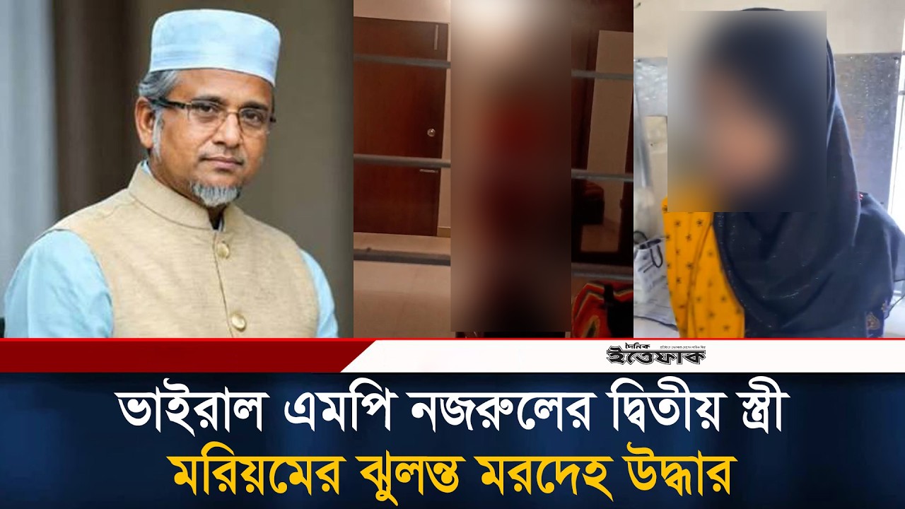 Live :  জামায়াতের বহিষ্কৃত এমপি গাজী নজরুল ইসলামের দ্বিতীয় স্ত্রী&rsquo;র ম'রদেহ উ'দ্ধা'র