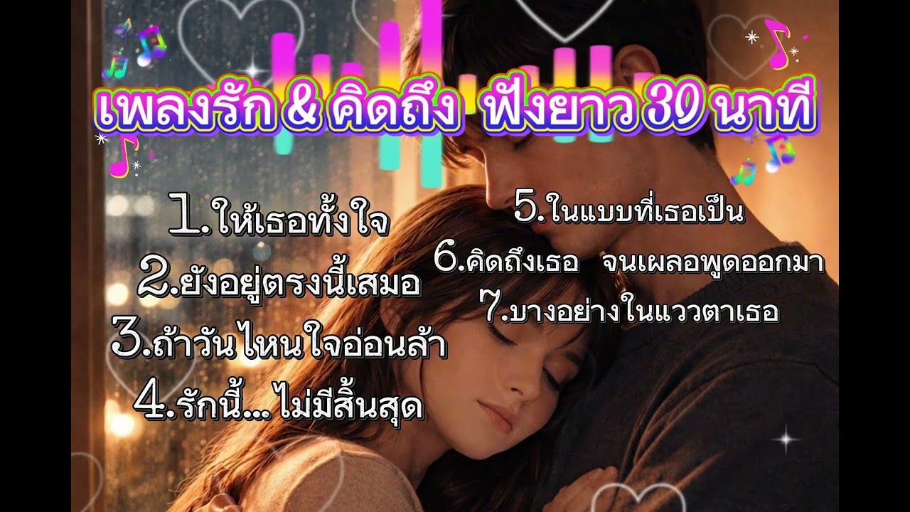 	30 นาที ที่หัวใจยังรอใครสักคน | เพลงรักเปิดฟังยาว ๆ