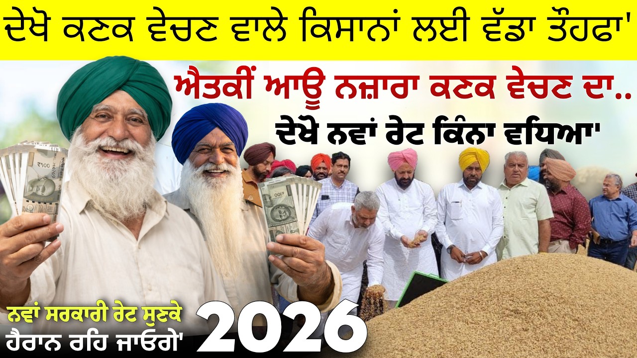 ਦੇਖੋ ਐਤਕੀ ਕਣਕ ਦਾ ਨਵਾਂ ਸਰਕਾਰੀ ਰੇਟ ਕਿੰਨਾ ਵਧਿਆ' • kanak da sarkari rate 2026
