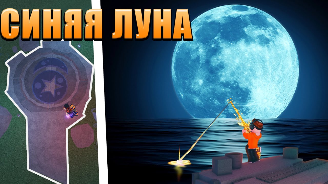 СОБЫТИЕ СИНЯЯ ЛУНА В ФИШ ОБНОВА | НОВЫЕ КВЕСТЫ FISCH ROBLOX
