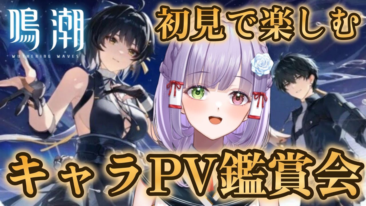 【#鳴潮】完全初見で全キャラのPVを見て好みの子を見つけるぞ！ #vtuber