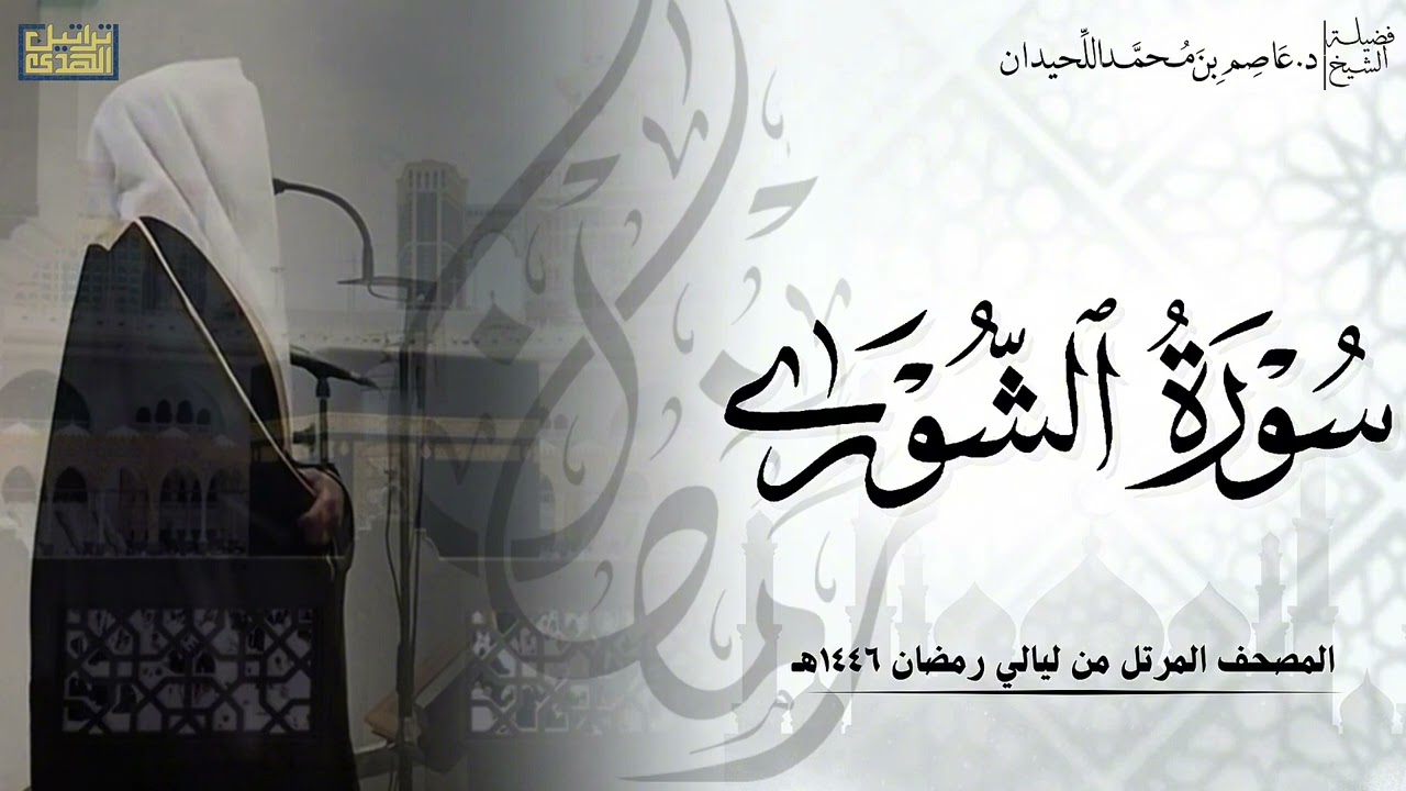 سورة الشورى كاملة - المصحف المرتل ليالي رمضان ١٤٤٦هـ || د.عاصم بن محمد اللحيدان