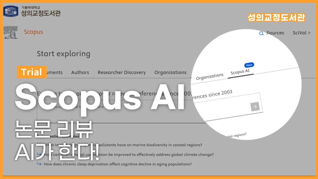 [학술] Scopus AI 트라이얼 &ndash;좋은 논문과 리뷰를 빠르고 쉽게!