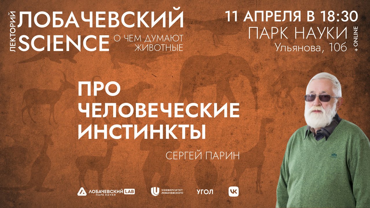 Цикл лекций Сергея Парина «О чем думают животные». Лекция 2 «Про человеческие инстинкты»