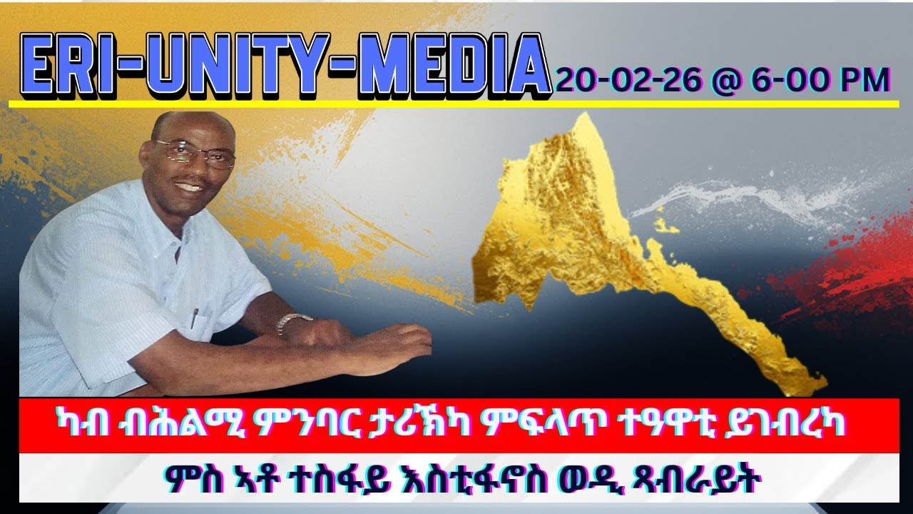 ካብ ብሕልሚ ምንባር ታሪኽካ ምፍላጥ ተዓዋቲ ይገብረካ 20-2-26