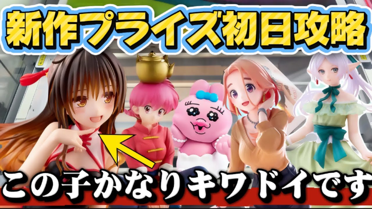 【クレーンゲーム】 新作プライズフィギュア初日攻略！！ やっぱりとらぶるのフィギュアはキワドかった 【開封】キャロム坂戸