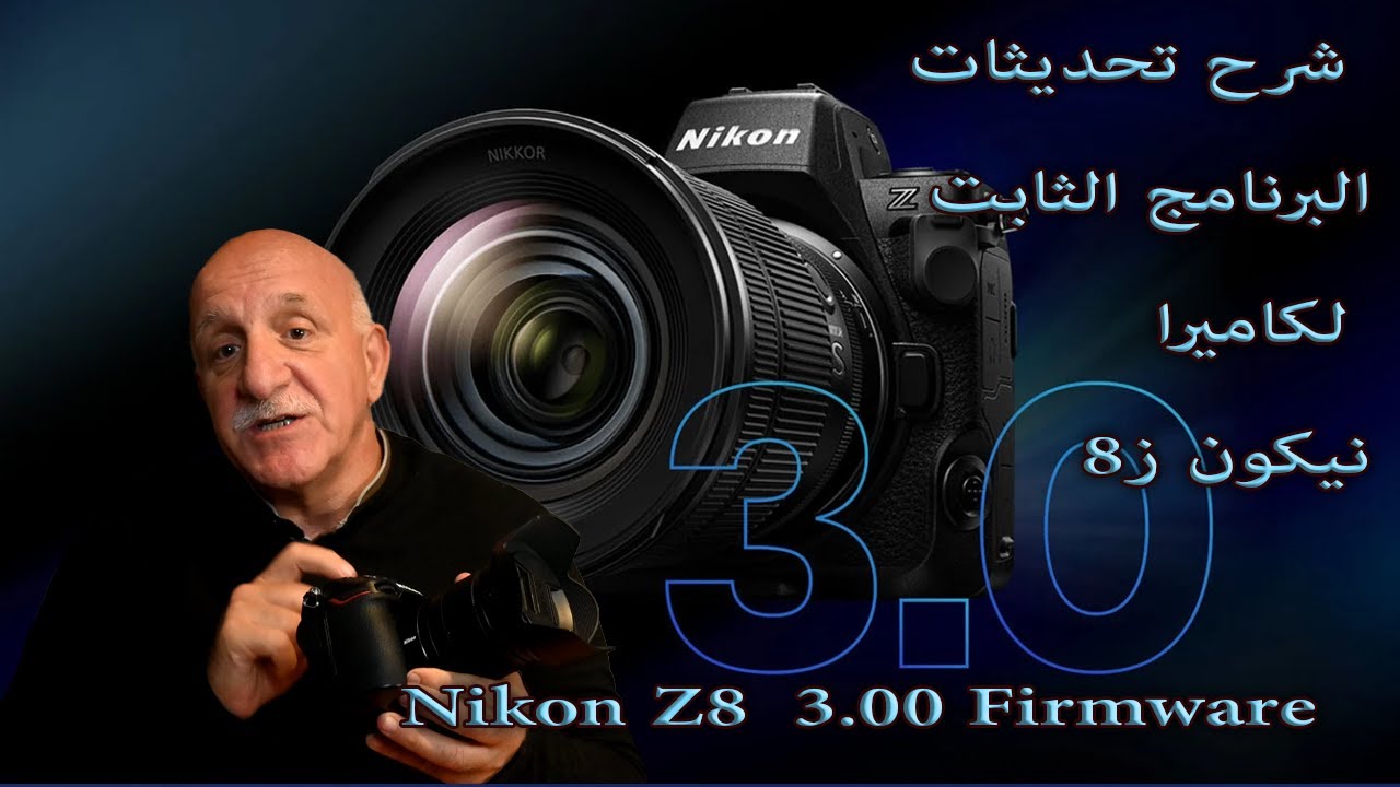 Nikon Z8 Firmware استعراض وشرح المزايا التي اضيفت بالبرنامج الثابت 3.0