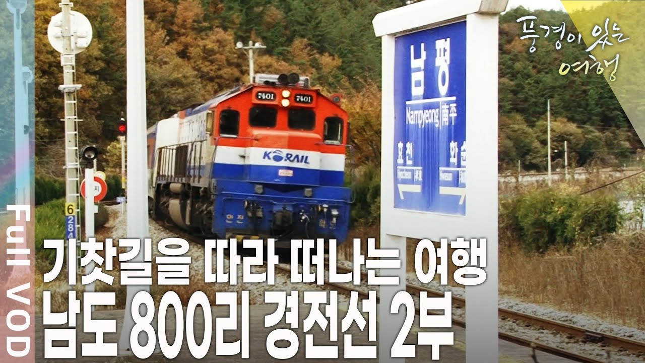 느린 기찻길 위로 추억을 기록하다~ 남도 800리 경전선 2부 추억 [풍경이 있는 여행 KBS 20101203 방송]