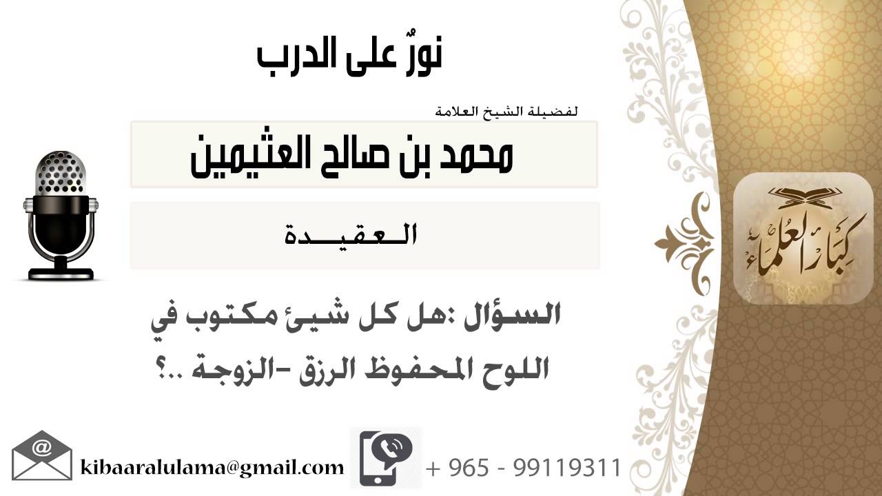 لقاء[256 من 273] هل كل شيء مكتوب في اللوح المحفوظ الرزق - الزوجة...؟ ابن عثيمين - مشروع كبار العلماء