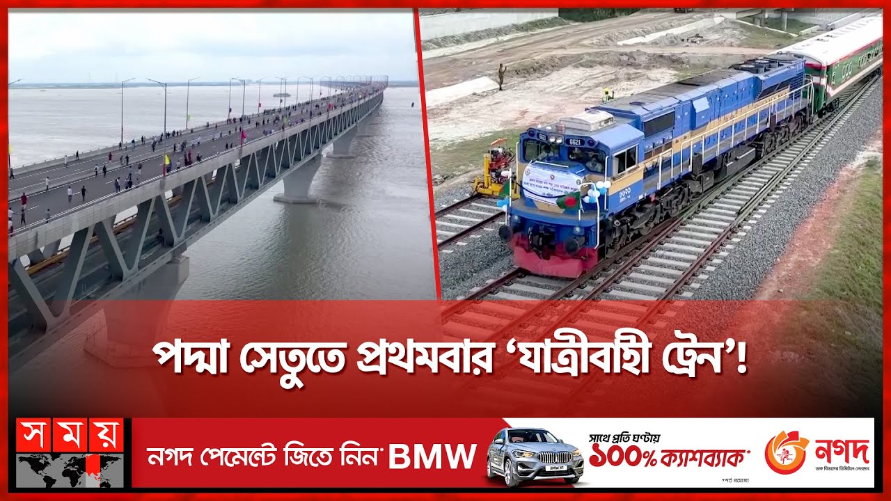 সেপ্টেম্বরেই পদ্মা সেতু হয়ে ঢাকা-ভাঙ্গায় চলবে ট্রেন! | Padma Bridge Rail Link | Somoy TV