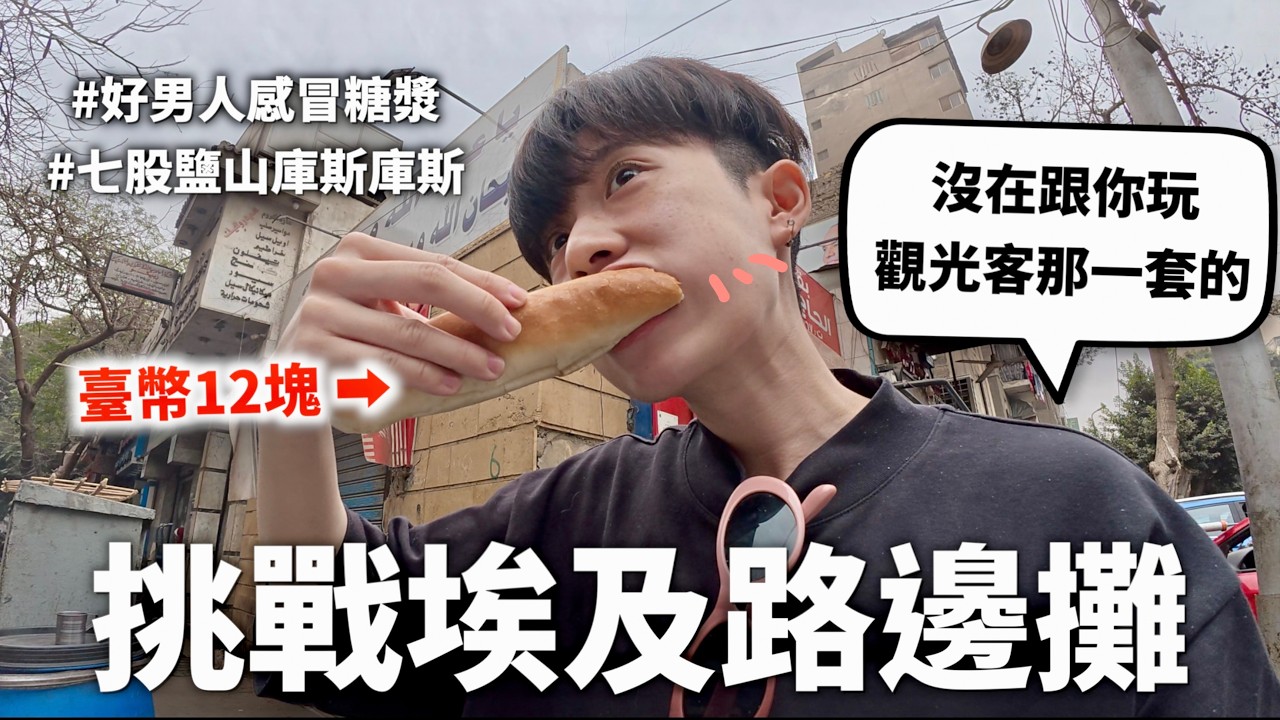 無情挑戰埃及路邊攤，連當地人都震驚的臺灣鐵胃（物價低到很誇張）｜HOOK ft. Saily eSIM 埃及特輯#4