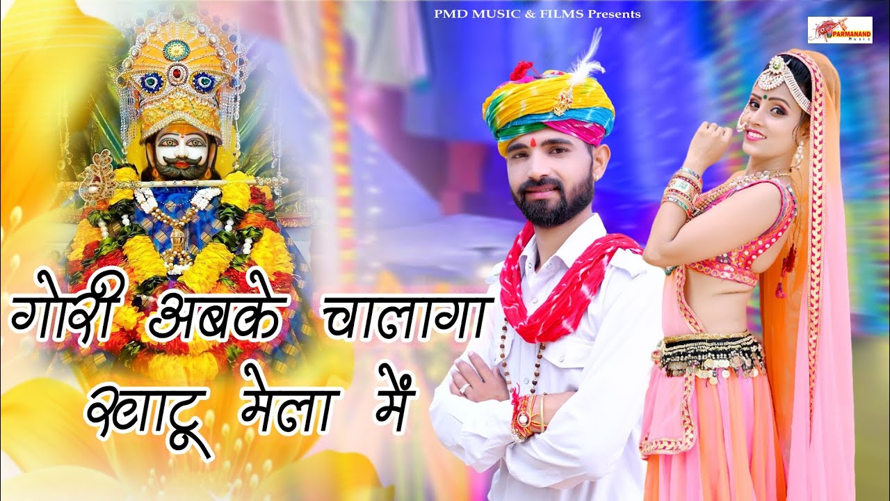 गोरी अबके चालागा खाटू मेला में ॥ Khatushyamji Song 2024 ॥ Rajasthani Dj Song ॥ Shyamji Dj Song 2024