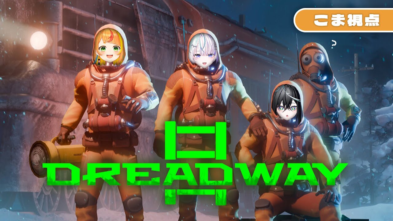 【 Dreadway 】各視点がないと追いつけない #こまつくりーず による脱出ホラー【小廻こま/ミリプロ】