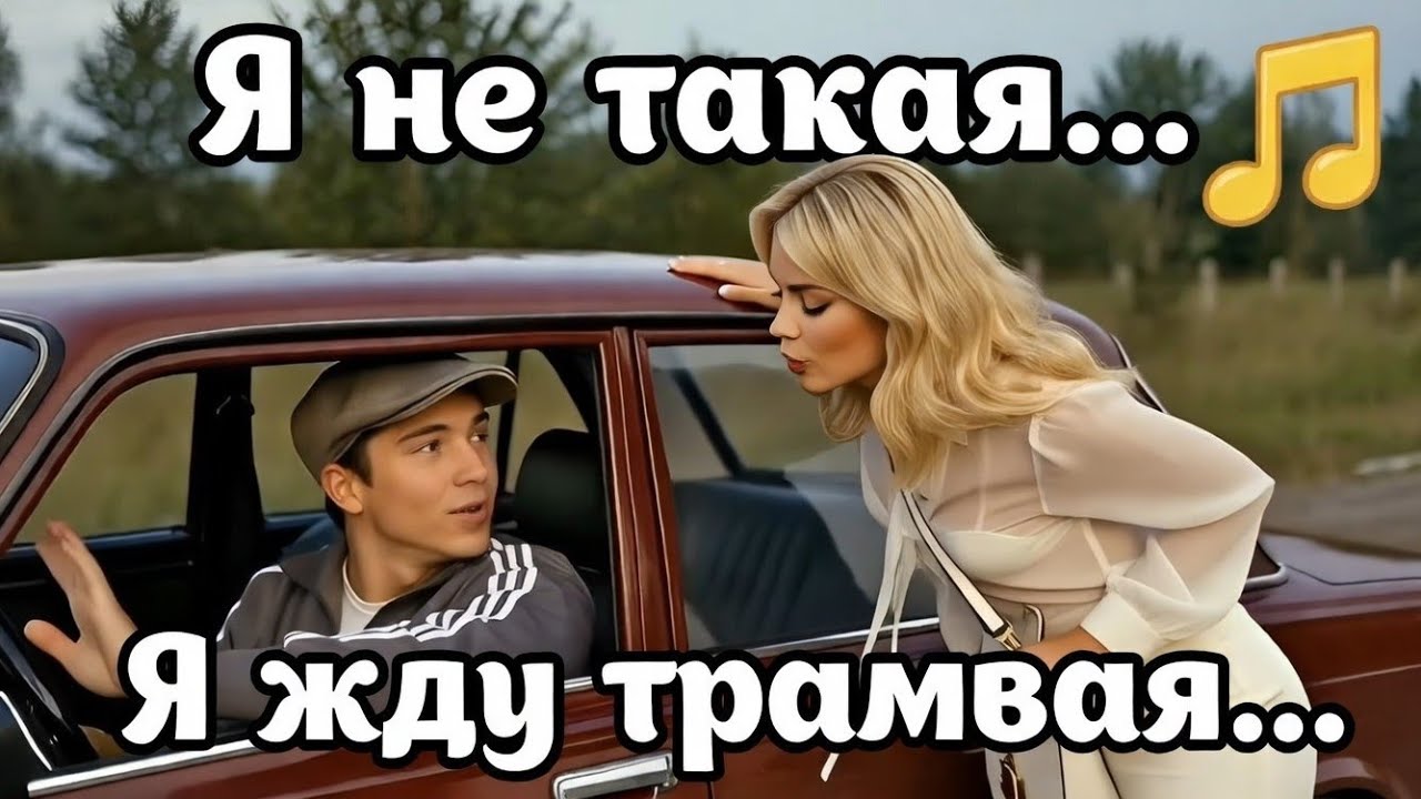 Я не такая... Я жду трамвая... (Шуточная песня) #музыка #клип
