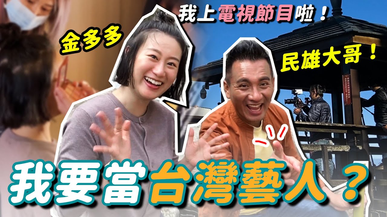 媽！我上臺灣電視啦！民雄大哥，我可以當明星了嗎？嘉義美景 엄마 나 대만 티비에 나온대!! 나 이제 대스타 되는 거야?ㅋㅋiLA部落住一晚ㅣ金多多Dada Kim