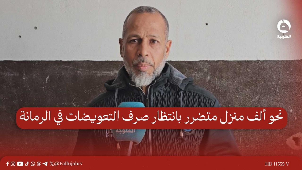 نحو ألف منزل متضرر بانتظار صرف التعويضات في الرمانة #قناة_الفلوجة #أخبار