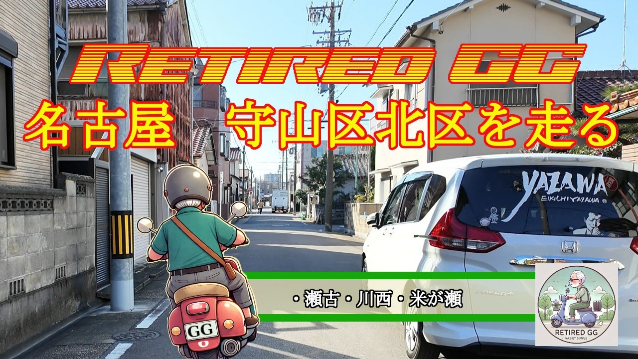 Ep423　名古屋　守山区・北区を走る　　2026年2月撮影