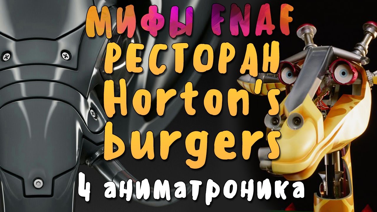МИФЫ FNAF - РЕСТОРАН HORTON'S BURGER'S И 4 АНИМАТРОНИКА В НЕЙ!