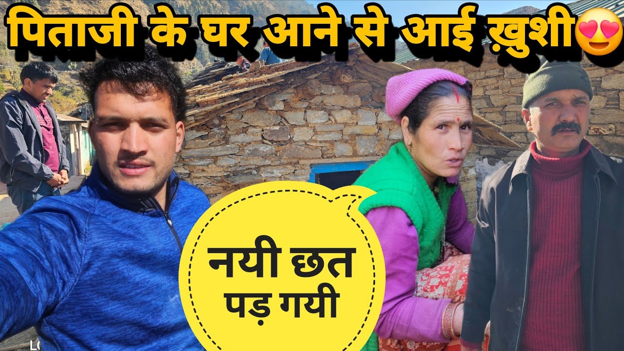 नयी छत पड़ने के बाद  घर की खुशियाँ लौट आई 😍|| सुःख पाने के लिए दुःख का सामना करना ही पड़ता हैLifestyle