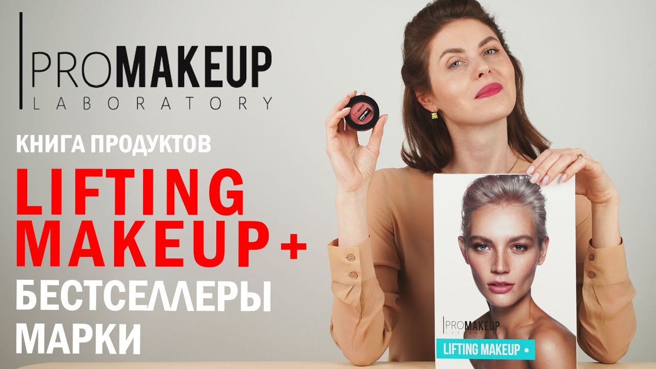 Российский бренд. Как сделать легкий макияж? PROMAKEUP Laboratory