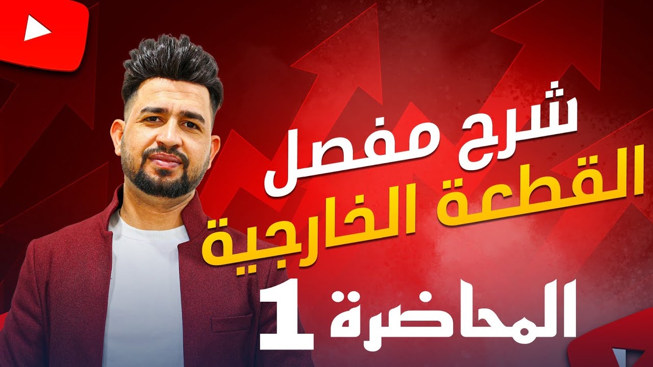 طريقة بسيطة جدا لفهم القطعة الخارجية (لجميع المراحل )