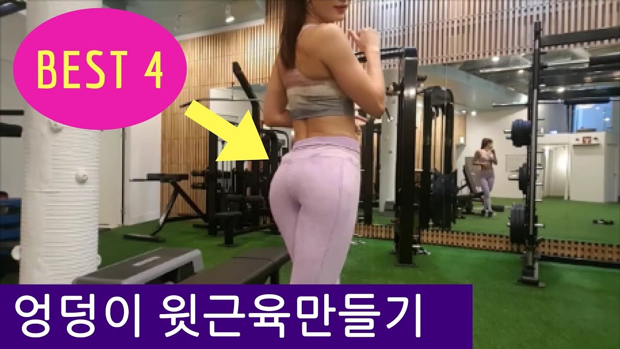 엉덩이 윗근육 만드는 운동 4가지 (하체키우는 법)