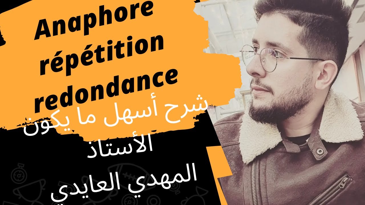 anaphore, répétition, redondance 2022 شرح مبسط