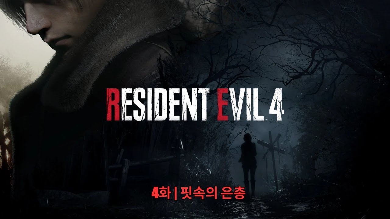 [바이오 하자드 4 RE] 4화 | 핏속의 은총