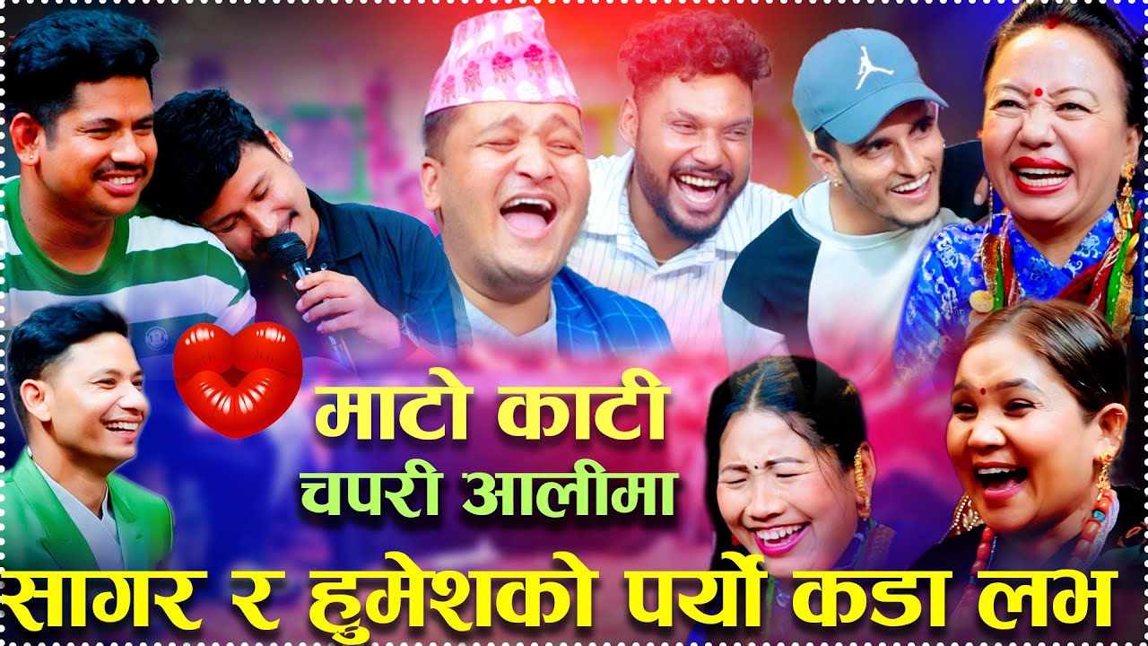 सागर र हुमेशको पर्यो लभ संगै रात काटेको हल्ला चलेपछी/😂😂😂  Mato Kati Chapri Aali Ma Rile Live Dohori