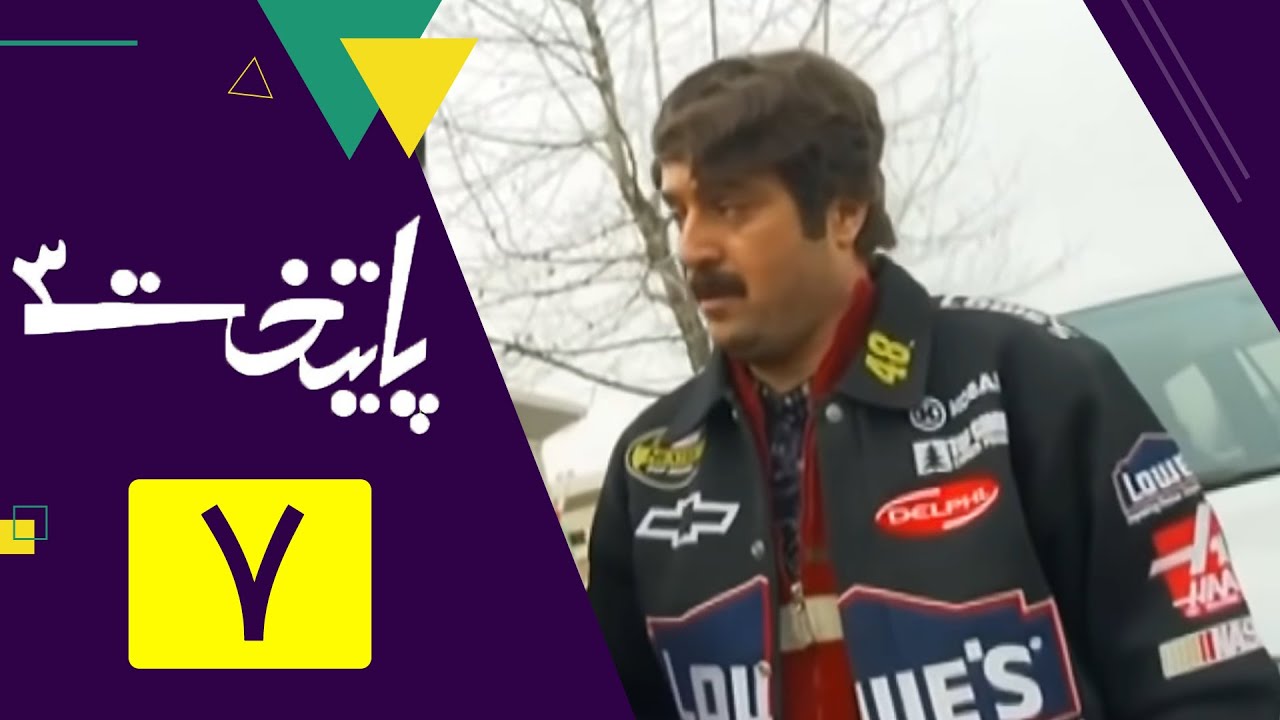 سریال پایتخت فصل 3 - قسمت 7