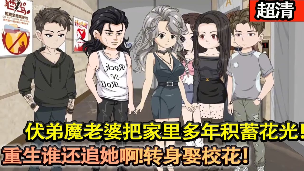 沙雕動畫【伏地魔老婆把家裡多年積蓄偷偷花光，還把買的房子送給弟弟！一場車禍讓我回到高中，重生誰還追她啊！這一次娶校花，走向人生巔峰！】#乖仔动画