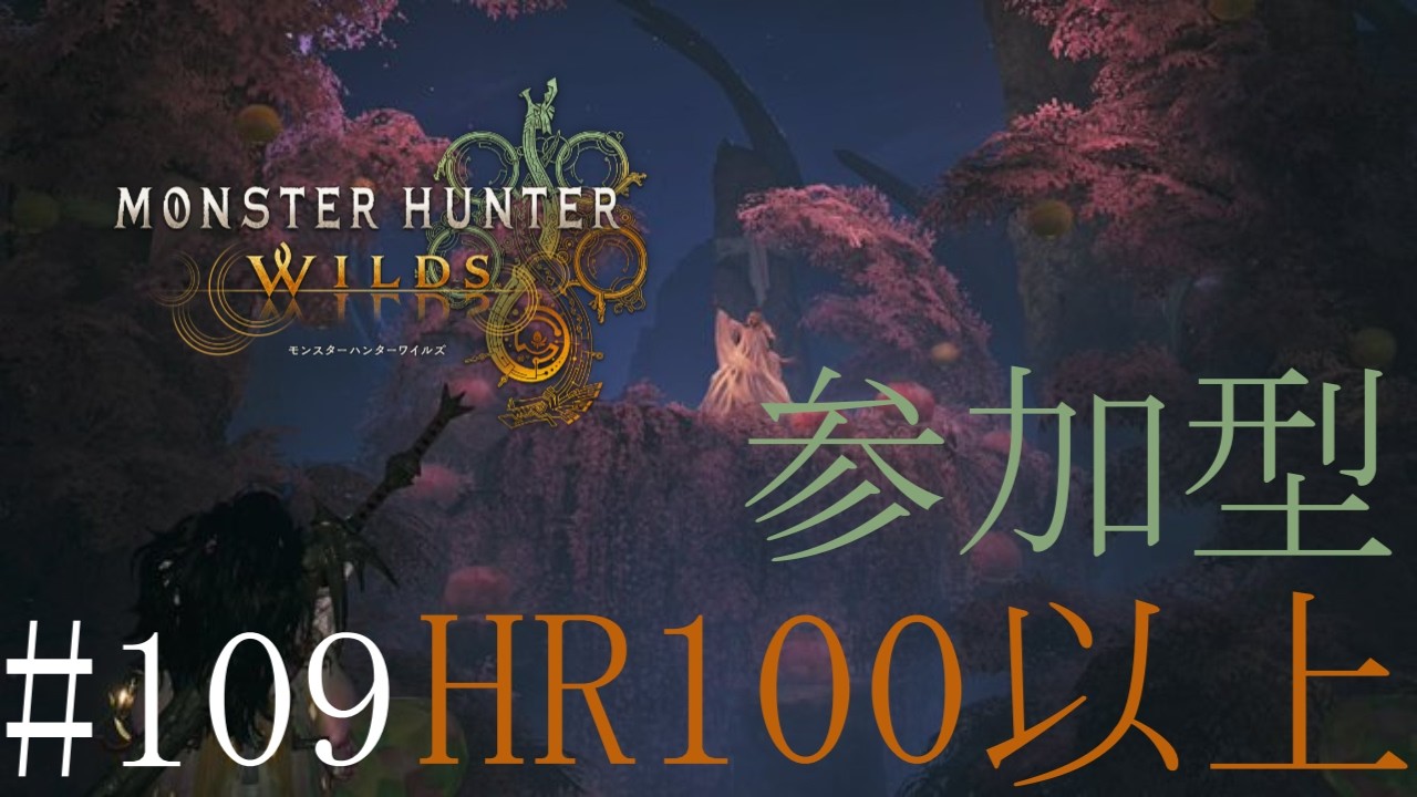 【配信：参加型】「モンハンワイルズ」歴戦王アルシュベルドとか巨戟アーティア厳選とか  #109