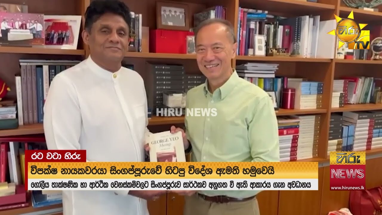 සජිත්, සිංගප්පූරුවේ හිටපු විදෙස් ඇමති හමුවෙයි
