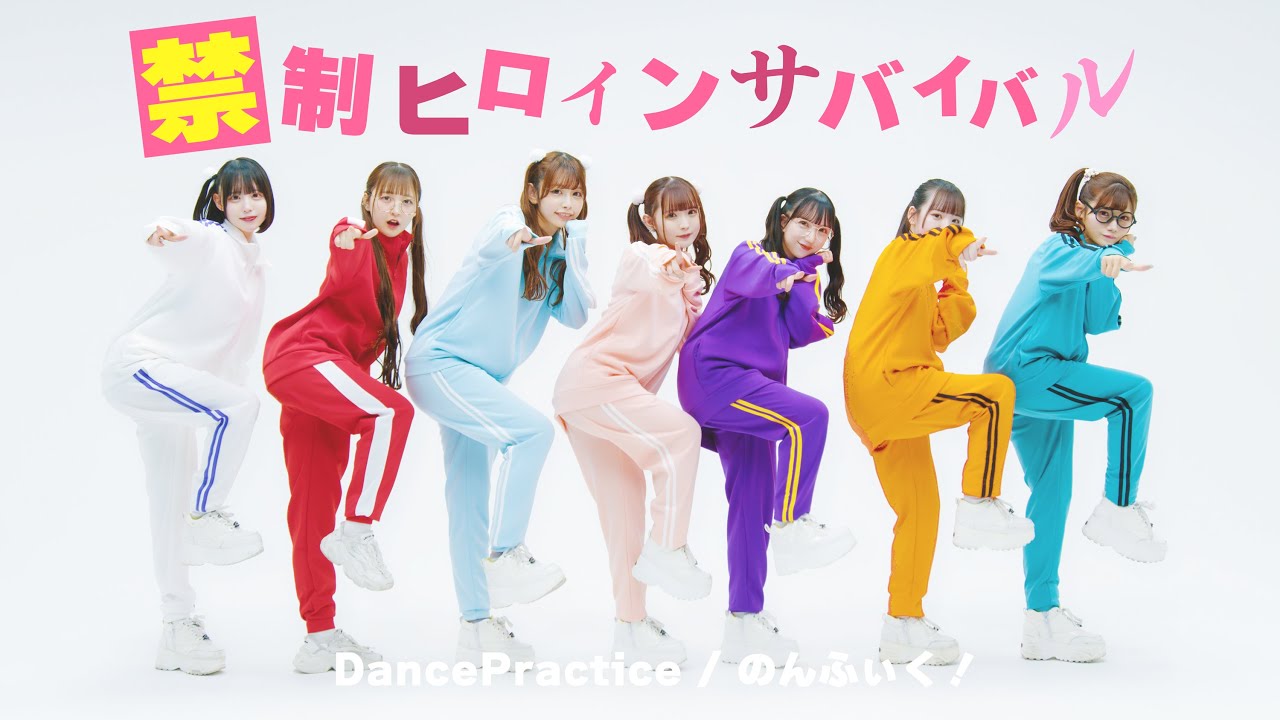 【Dance Practice】禁制ヒロインサバイバル/のんふぃく！