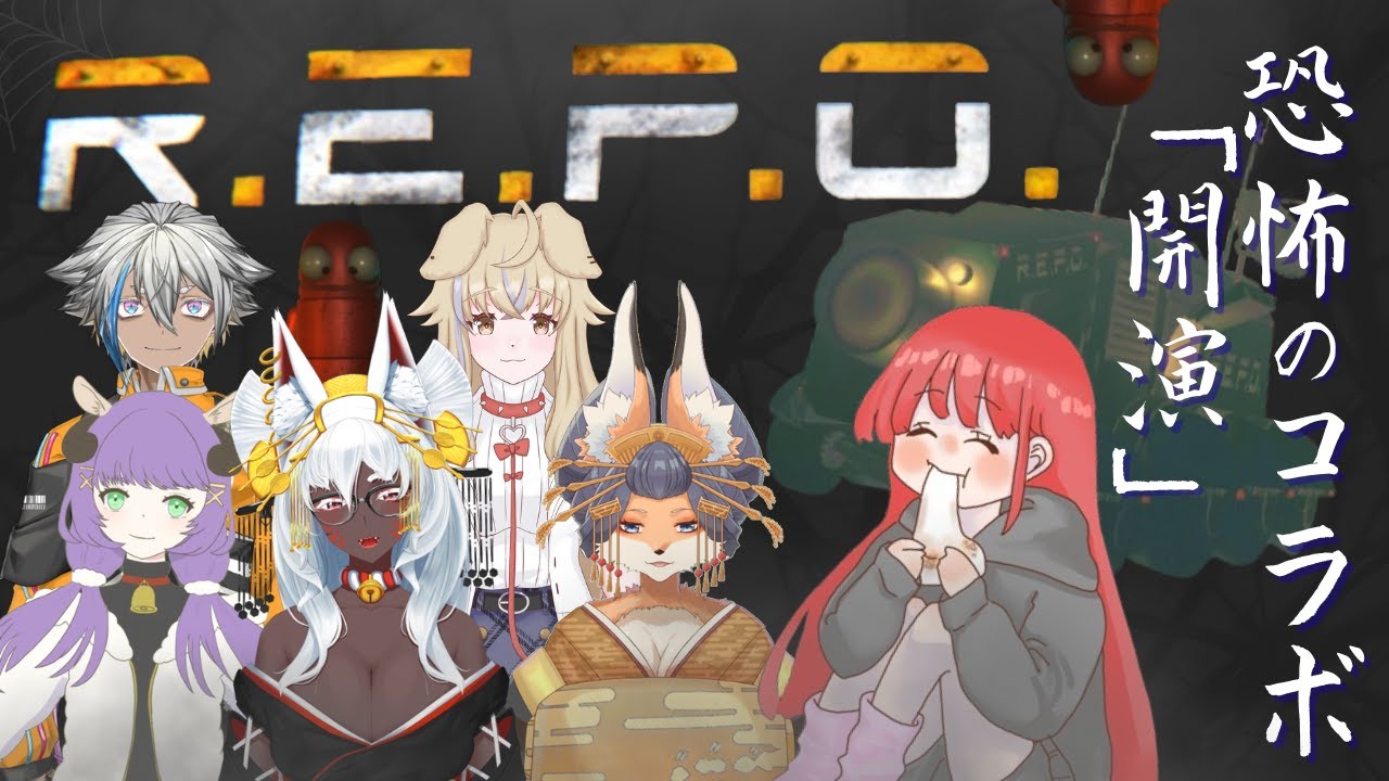 【ゲーム配信 R.E.P.O】恐怖のコラボ「開演」ミンナデイキテカエロウネ...