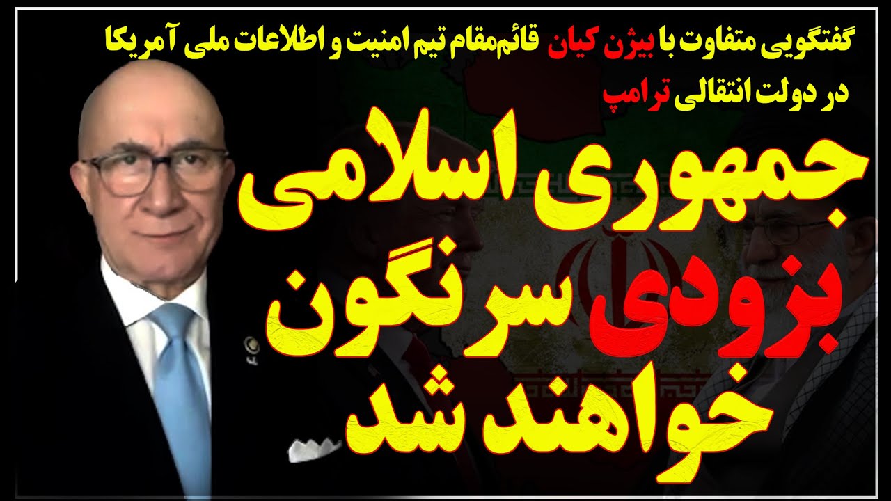 گفتگو با بیژن کیان؛ جمهوری‌اسلامی قطعا بزودی سرنگون خواهد شد