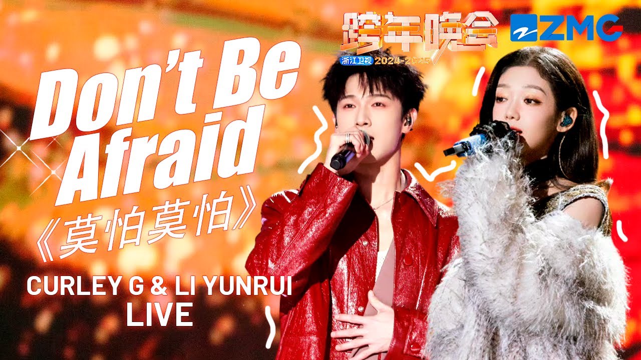 Curley G & Li Yunrui Perform &lsquo;Don&rsquo;t Be Afraid&rsquo; LIVE | 2024-2025 Zhejiang TV New Year's Eve Gala