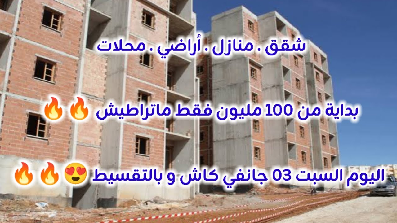 أسعار العقار في الجزائر ليوم السبت 03 جانفي 2026، شقق و منازل و أراضي للبيع مع أرقام الهواتف 