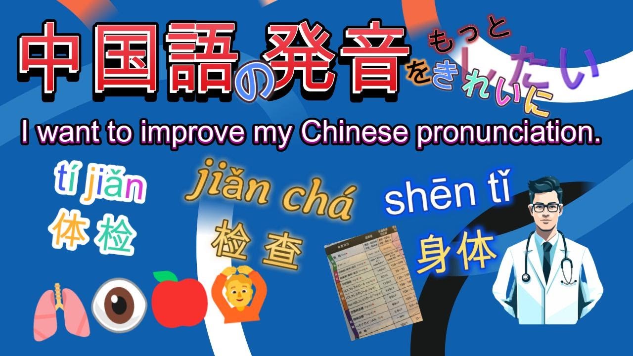 【健康診断・中国語の発音】会話フレーズから発音、単語を覚えたらいいね！#中国語 #中国語リスニング #learnchinese
