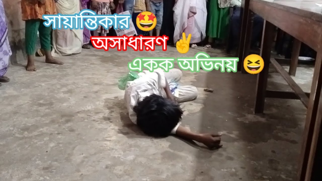 ছোট্ট শিশু সায়ান্তিকার অসাধারণ একক অভিনয় 💥😁🔥#acting #motivation