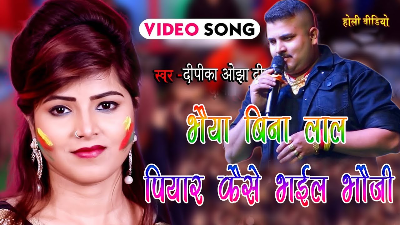 जोगिरा सरा रा रा रा। Jogira sra sra। Holi song Dipika Ojha And Bishal Ohja Ka Jabardast Holi Mukabla