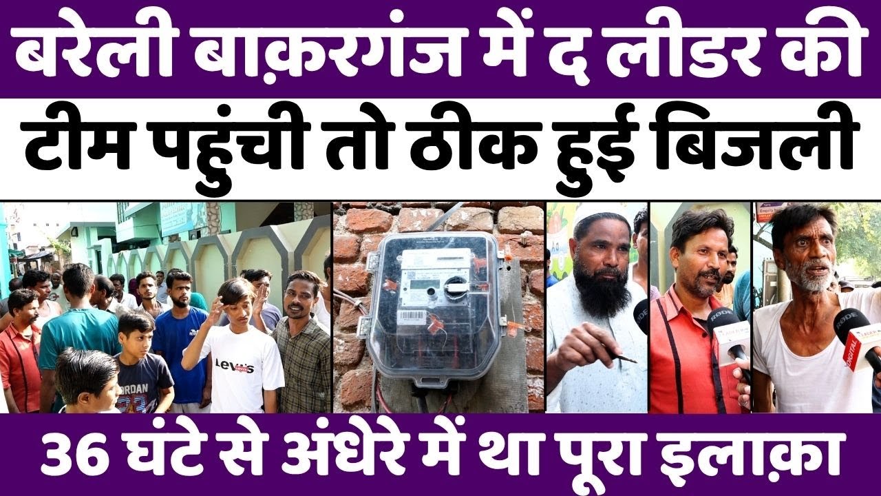 Bareilly के बाक़रगंज में आख़िर चालू हुई बिजली | Bakarganj Power Fault | Ground Report | UP News