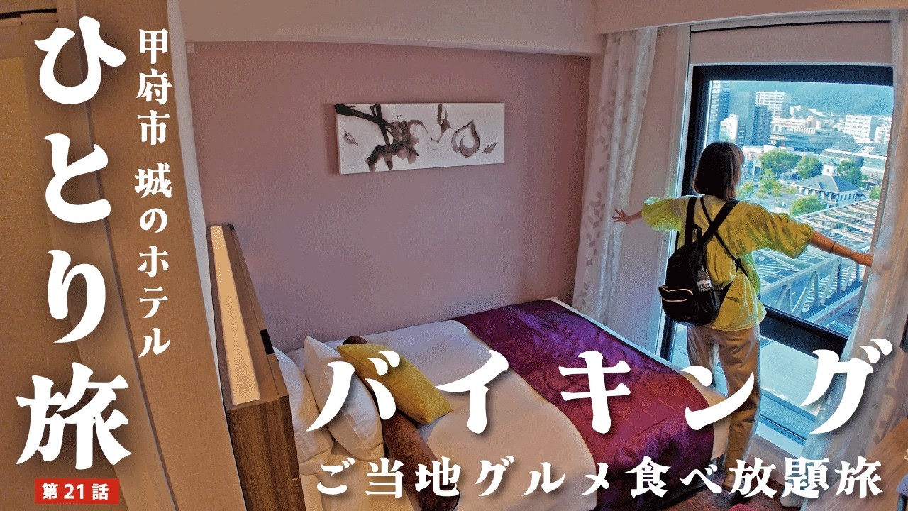 [Индивидуальная женская поездка] 1 ночь в отеле с изысканной едой Яманаси в полном объеме! [Отель-за