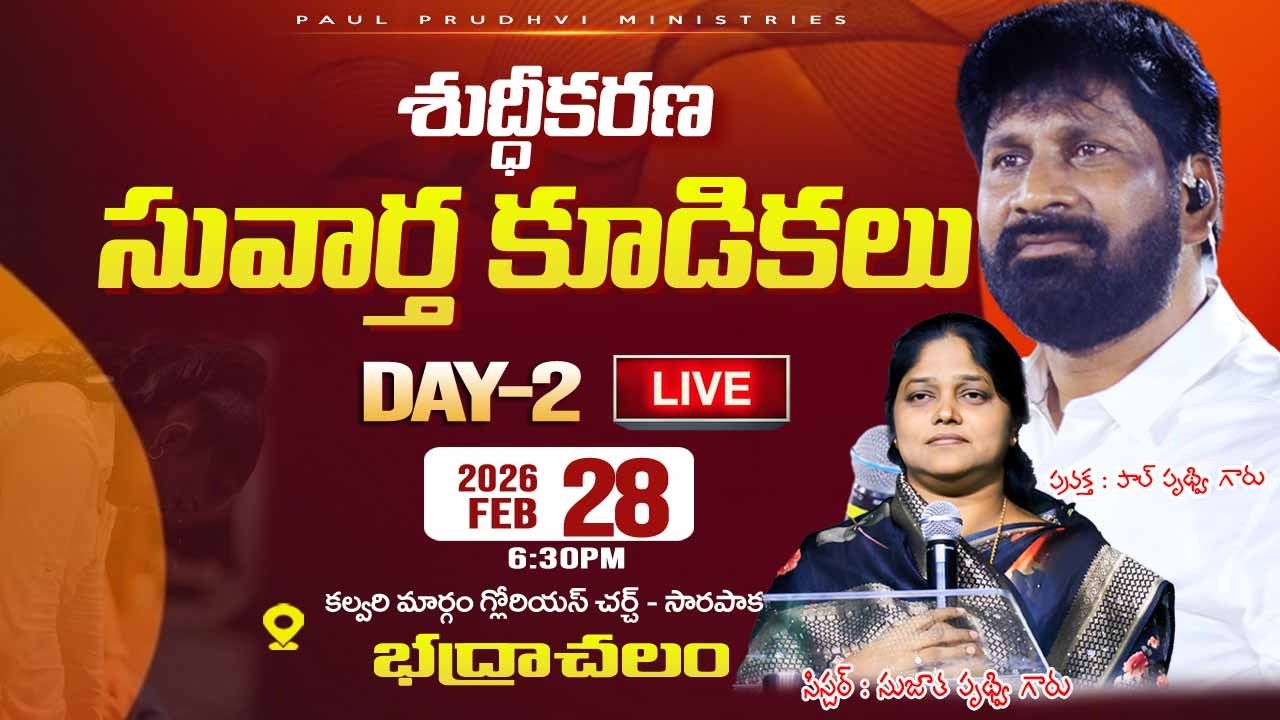 DAY- 2 శుద్ధికరణ సువార్త కుడికలు  |#LIVE# |28-02-2026||BY:PRO PAUL PRUDHVI&SUJATHA PRUDHVI