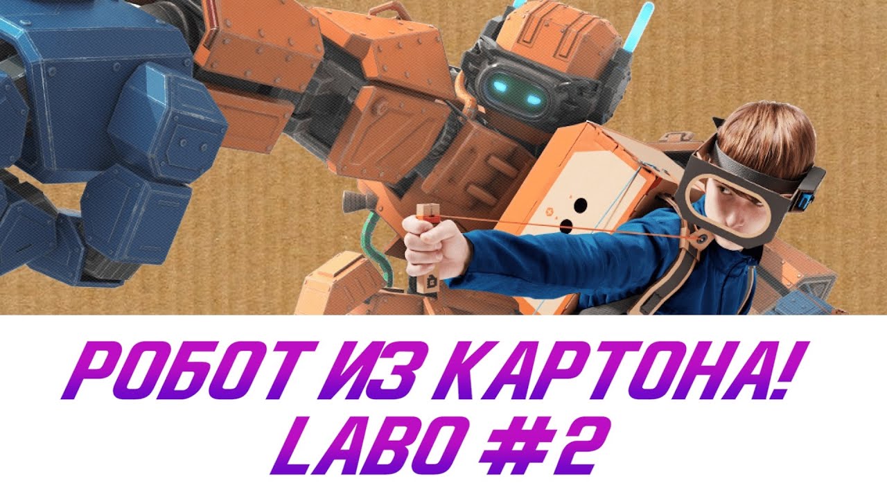 СМЕРТЕЛЬНАЯ БИТВА NINTENDO-РОБОТОВ. Labo #2 – это игра и конструктор для Switch